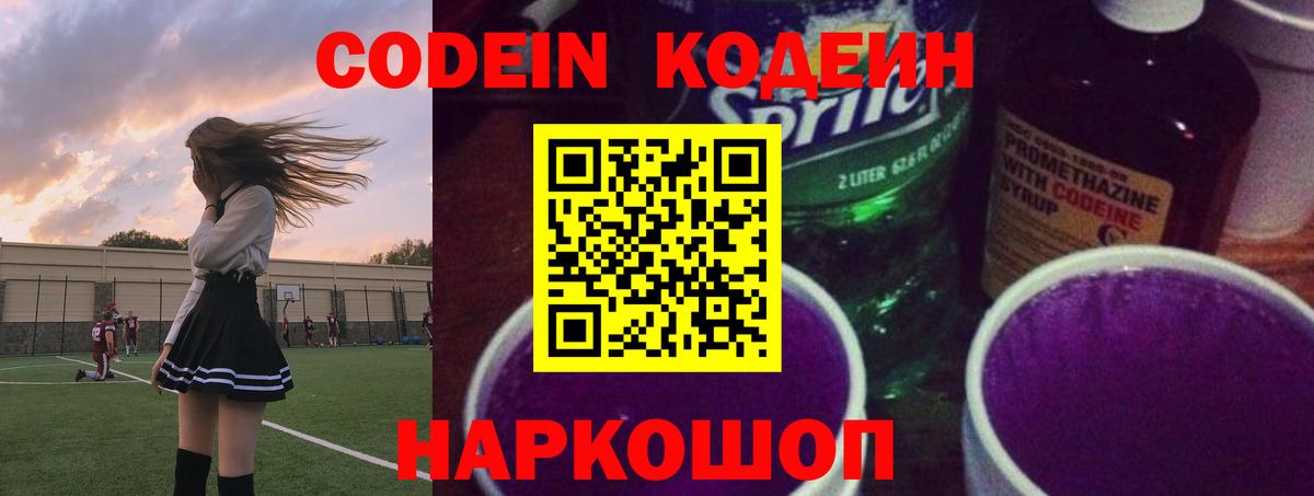 Codein Purple Drank  Codein напиток Lean (лин)  Нарткала  Вход с VPN 